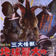 Illustration for article titled Kaiju Marathon VII: San Daikaijū: Chikyū Saidai no Kessen